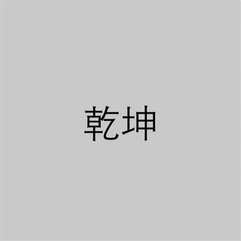 乾坤|乾坤（汉语词汇）